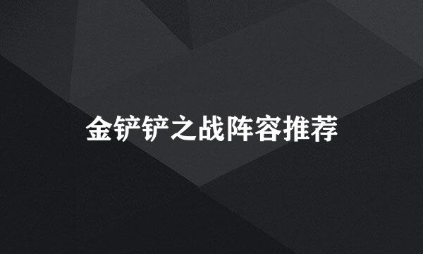 金铲铲之战阵容推荐