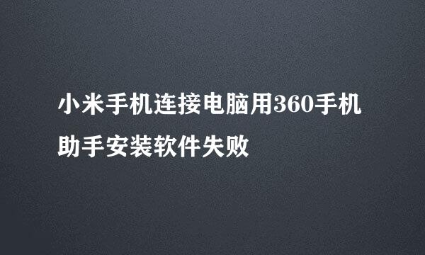 小米手机连接电脑用360手机助手安装软件失败