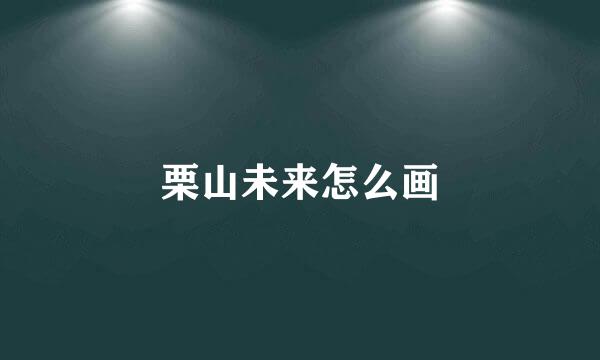 栗山未来怎么画