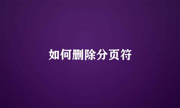 如何删除分页符