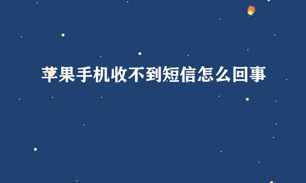 苹果手机收不到短信怎么回事