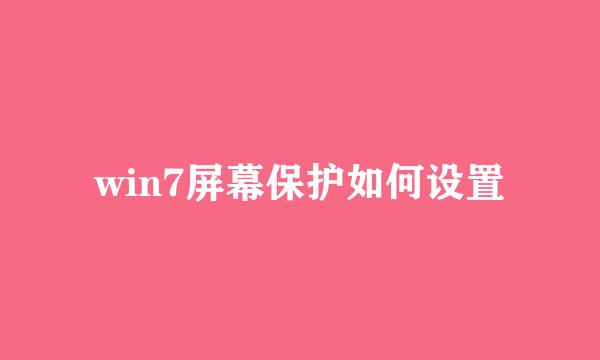win7屏幕保护如何设置