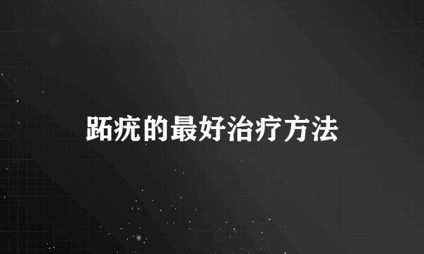 跖疣的最好治疗方法
