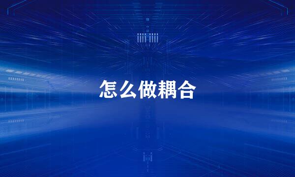 怎么做耦合