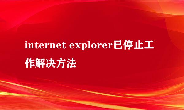 internet explorer已停止工作解决方法