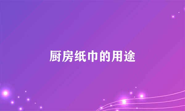 厨房纸巾的用途