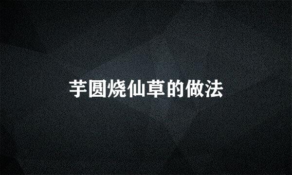 芋圆烧仙草的做法