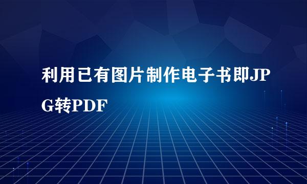 利用已有图片制作电子书即JPG转PDF