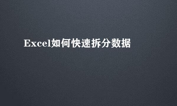 Excel如何快速拆分数据