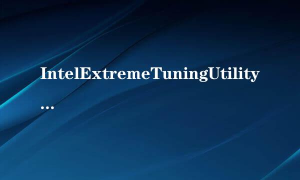 IntelExtremeTuningUtility 使用教程