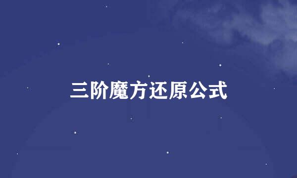 三阶魔方还原公式