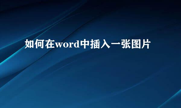 如何在word中插入一张图片