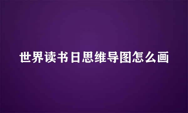 世界读书日思维导图怎么画