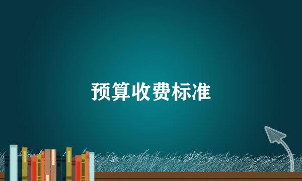 预算收费标准