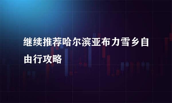 继续推荐哈尔滨亚布力雪乡自由行攻略