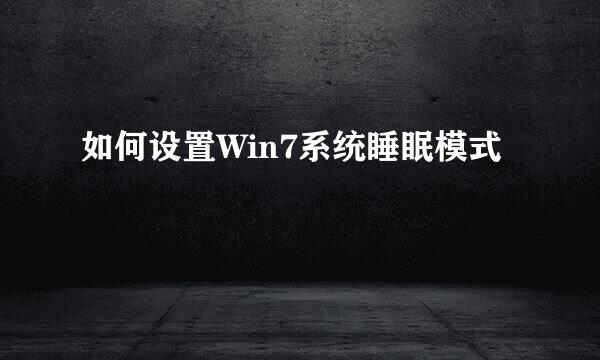 如何设置Win7系统睡眠模式