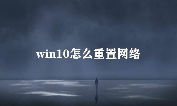 win10怎么重置网络