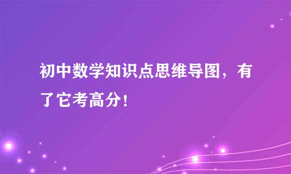初中数学知识点思维导图，有了它考高分！