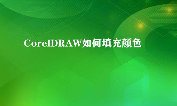 CorelDRAW如何填充颜色