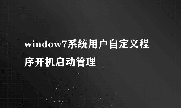 window7系统用户自定义程序开机启动管理
