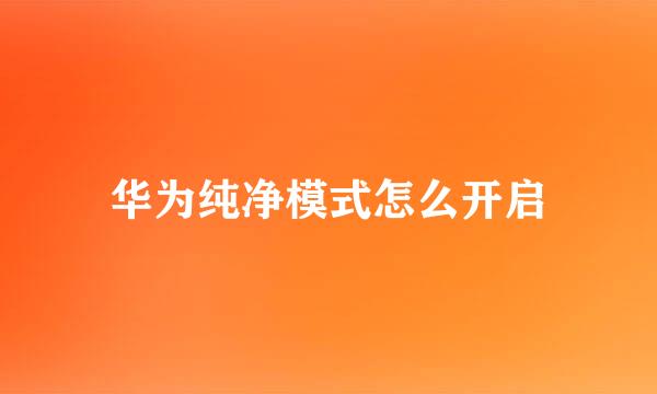 华为纯净模式怎么开启