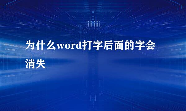 为什么word打字后面的字会消失