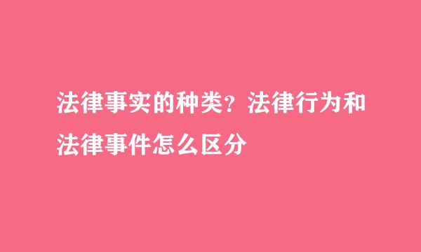 法律事实的种类？法律行为和法律事件怎么区分