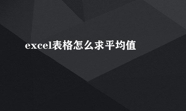 excel表格怎么求平均值