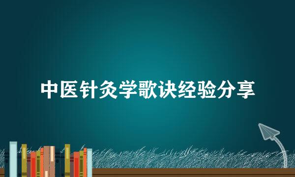 中医针灸学歌诀经验分享