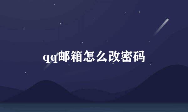 qq邮箱怎么改密码