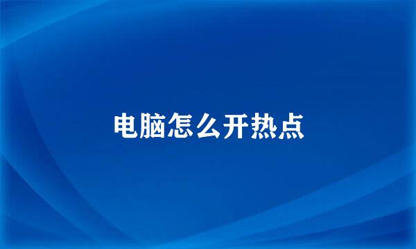 电脑怎么开热点