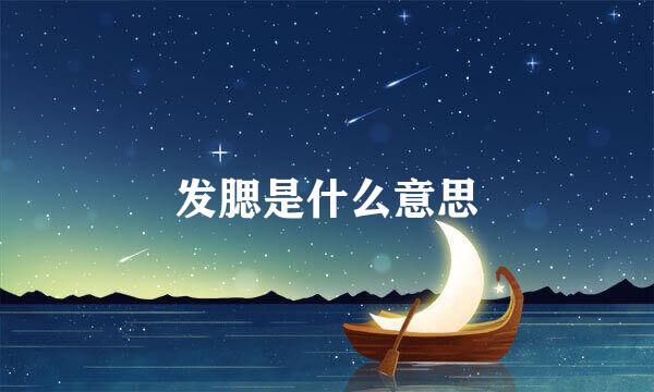 发腮是什么意思