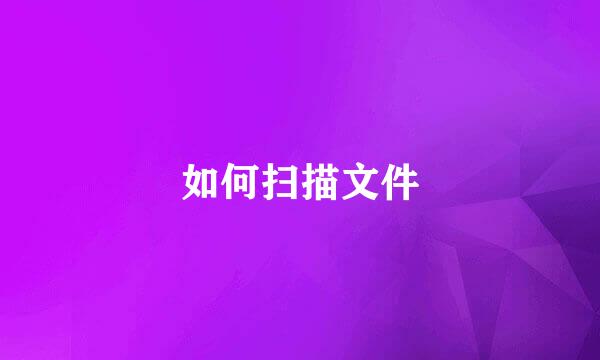如何扫描文件