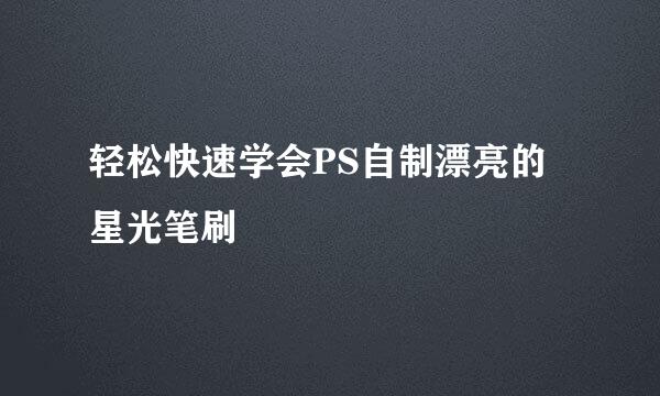 轻松快速学会PS自制漂亮的星光笔刷