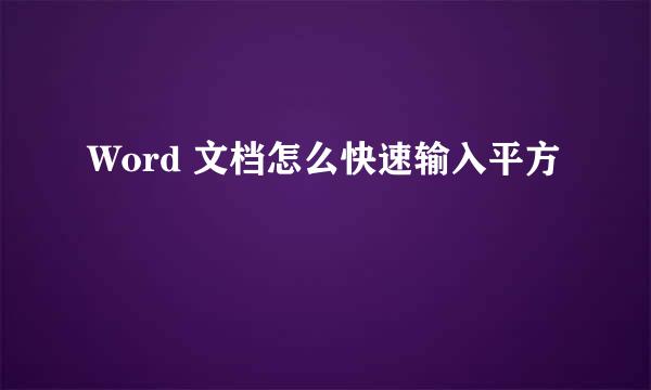 Word 文档怎么快速输入平方