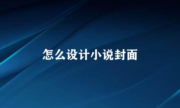 怎么设计小说封面