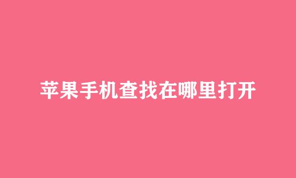 苹果手机查找在哪里打开