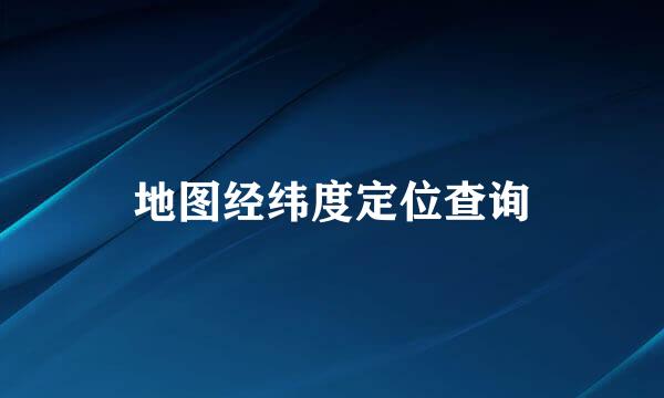 地图经纬度定位查询