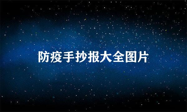 防疫手抄报大全图片