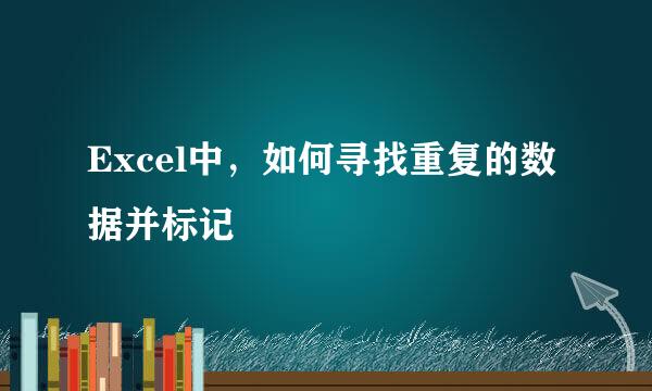 Excel中，如何寻找重复的数据并标记