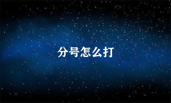 分号怎么打