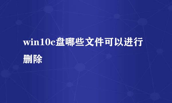 win10c盘哪些文件可以进行删除