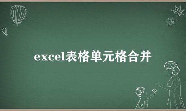 excel表格单元格合并