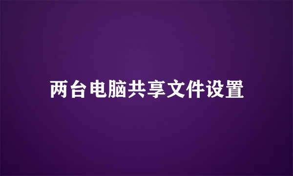 两台电脑共享文件设置