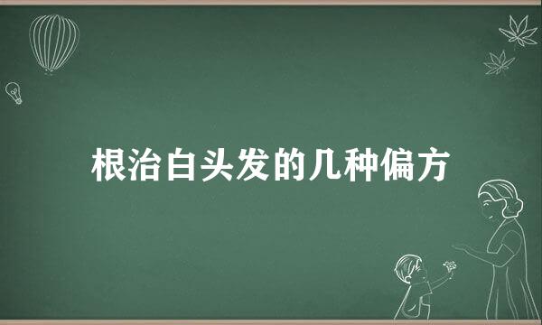 根治白头发的几种偏方