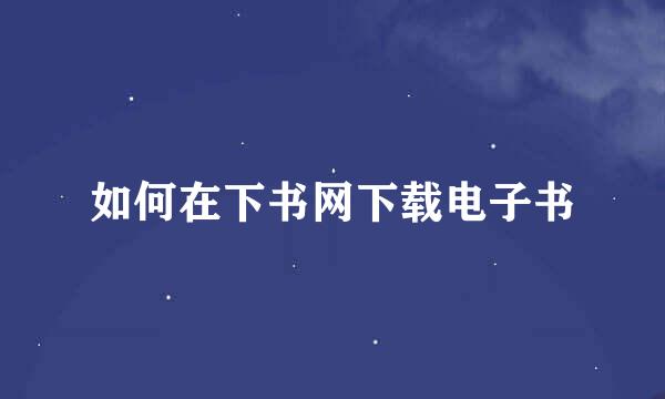 如何在下书网下载电子书