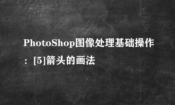 PhotoShop图像处理基础操作：[5]箭头的画法