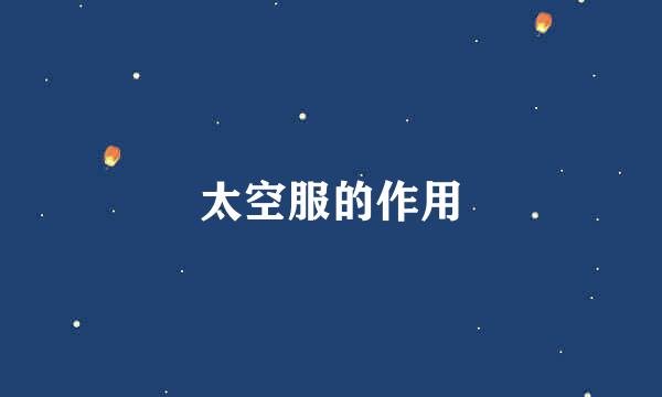太空服的作用
