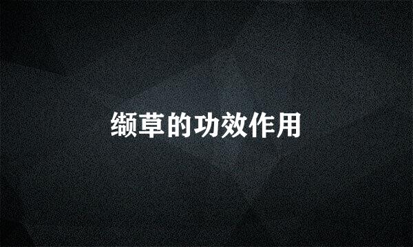 缬草的功效作用