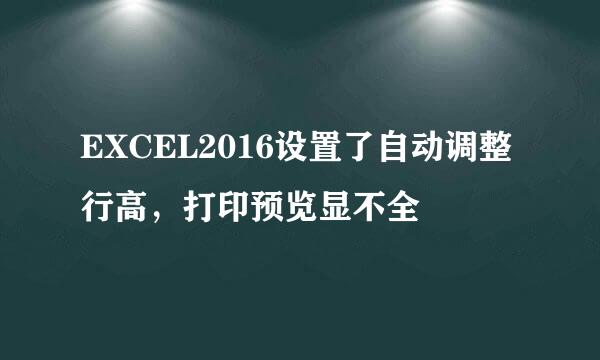 EXCEL2016设置了自动调整行高，打印预览显不全